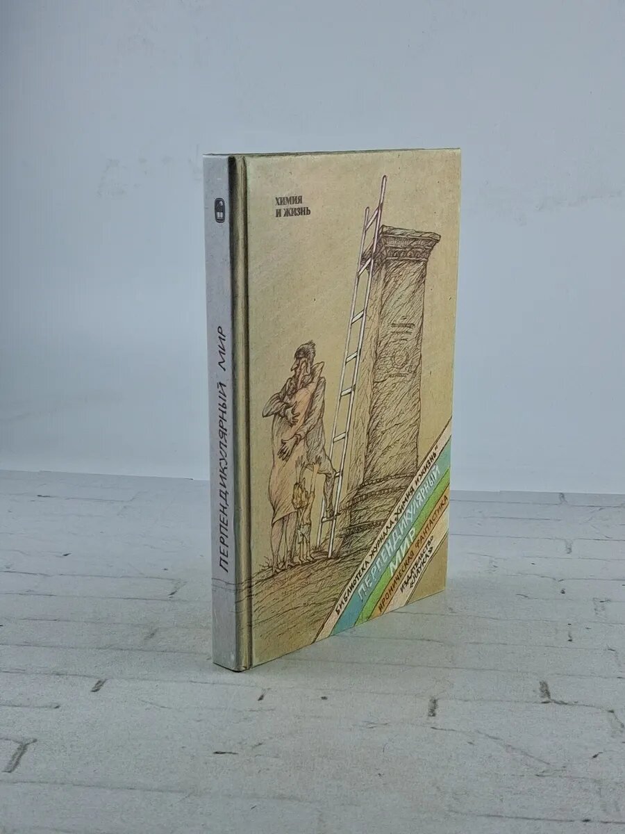 Перпендикулярный мир. Ироническая фантастика | Гуревич М.