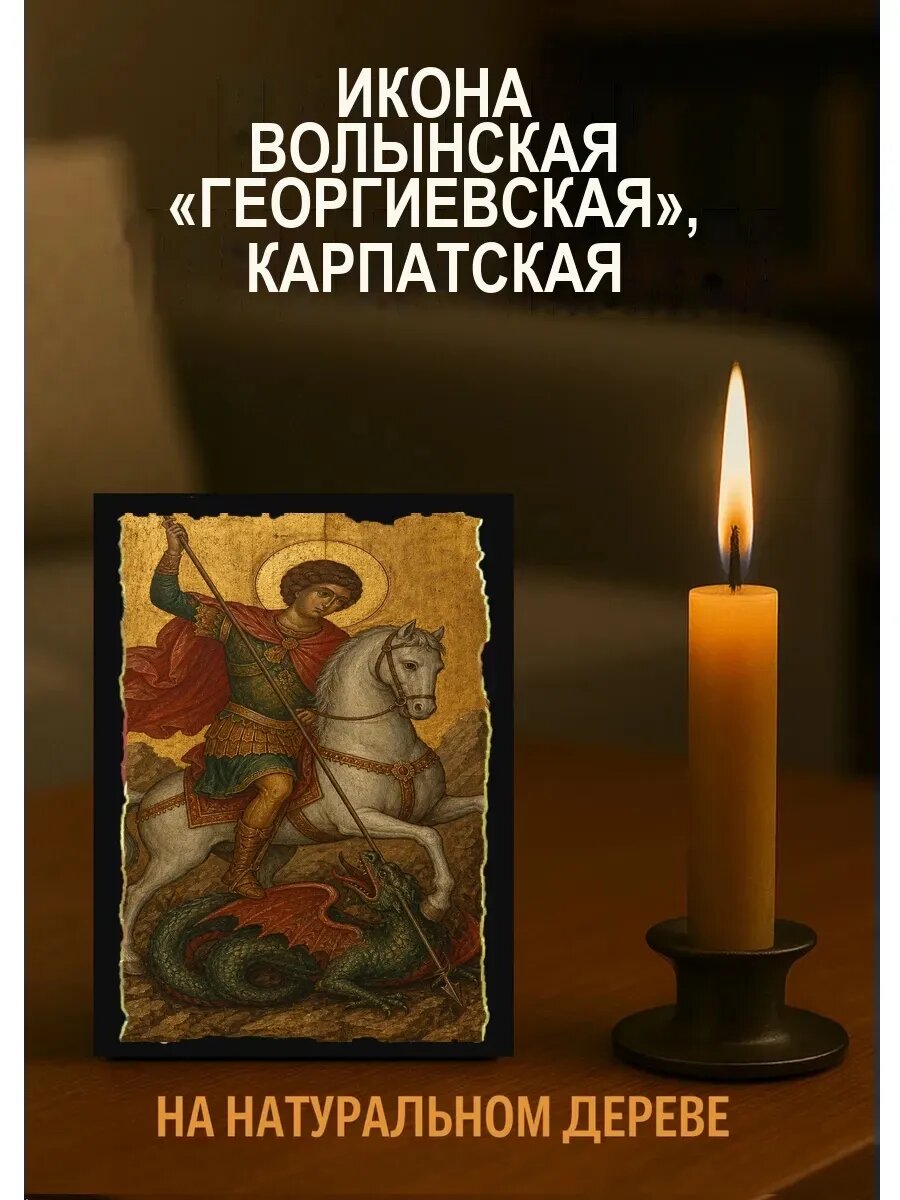 Икона Волынская Георгиевская, Карпатская, на дереве, 10×12 см