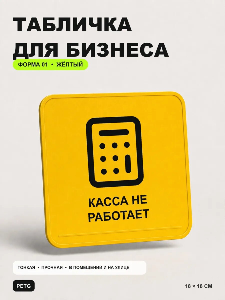 Табличка для бизнеса «Касса не работает» 18×18 см, желтая, PETG