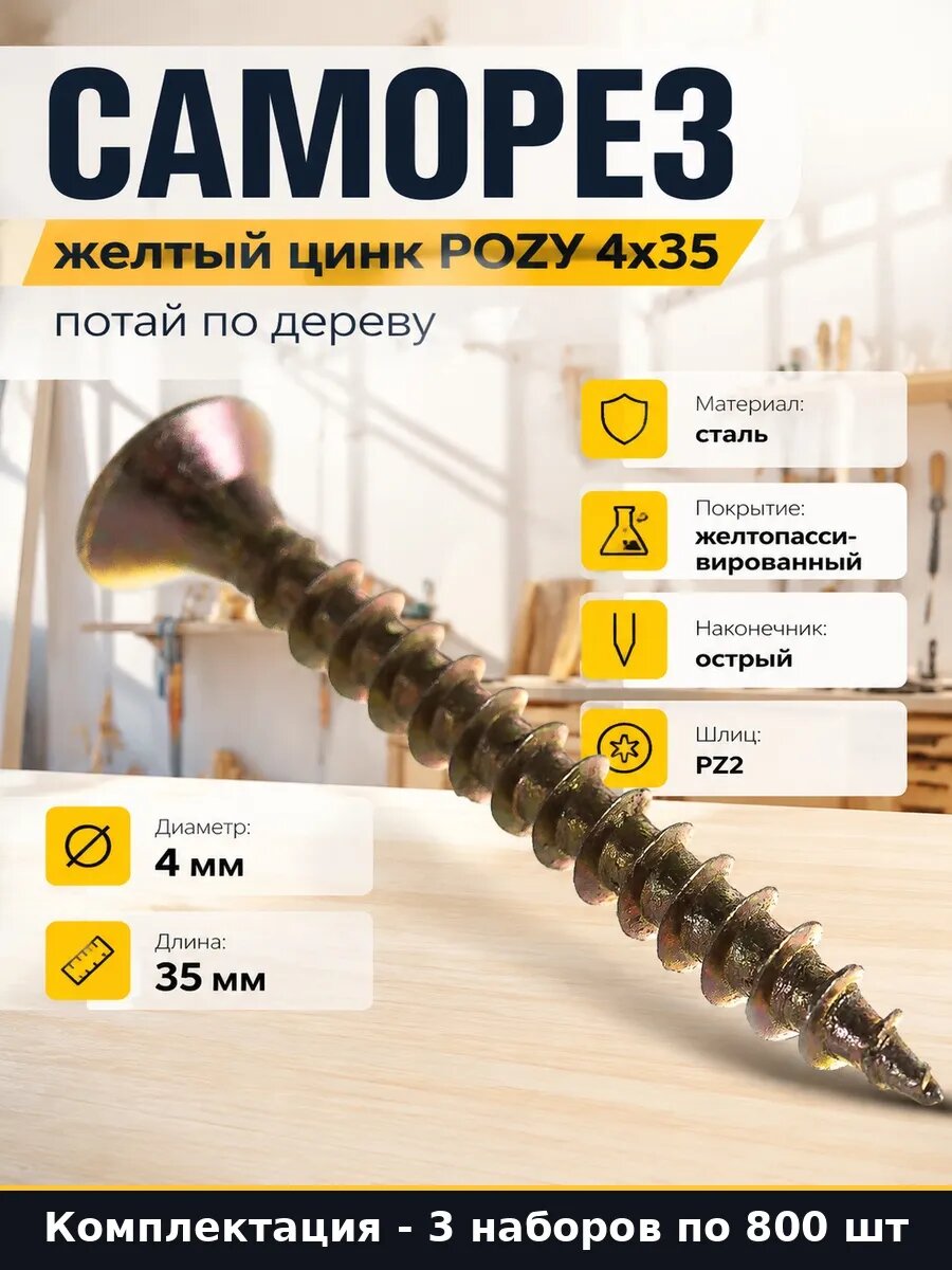 Набор 2400 шт Саморез желтый цинк по дереву 4х35 мм упаковка
