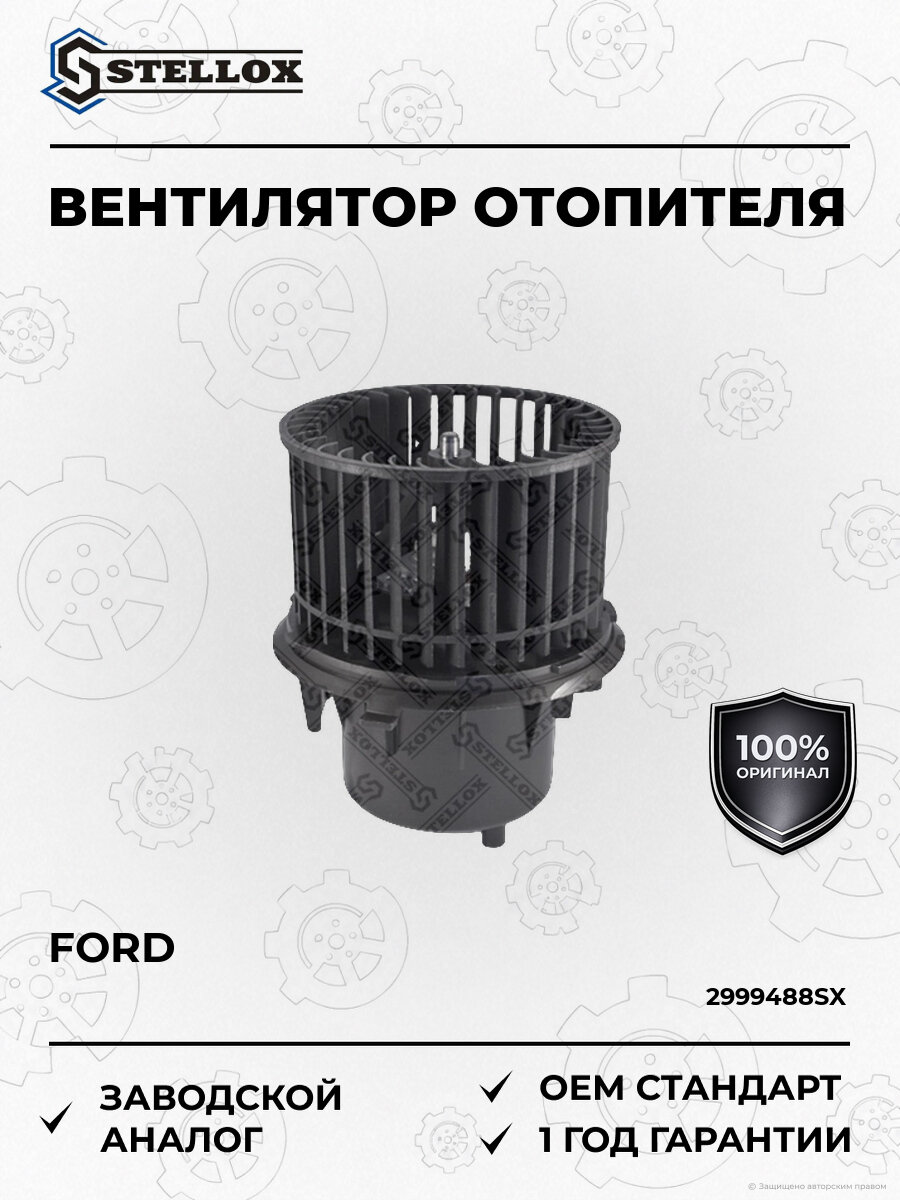 Вентилятор отопителя Stellox 2999488SX Форд Транзит Ford с 1996