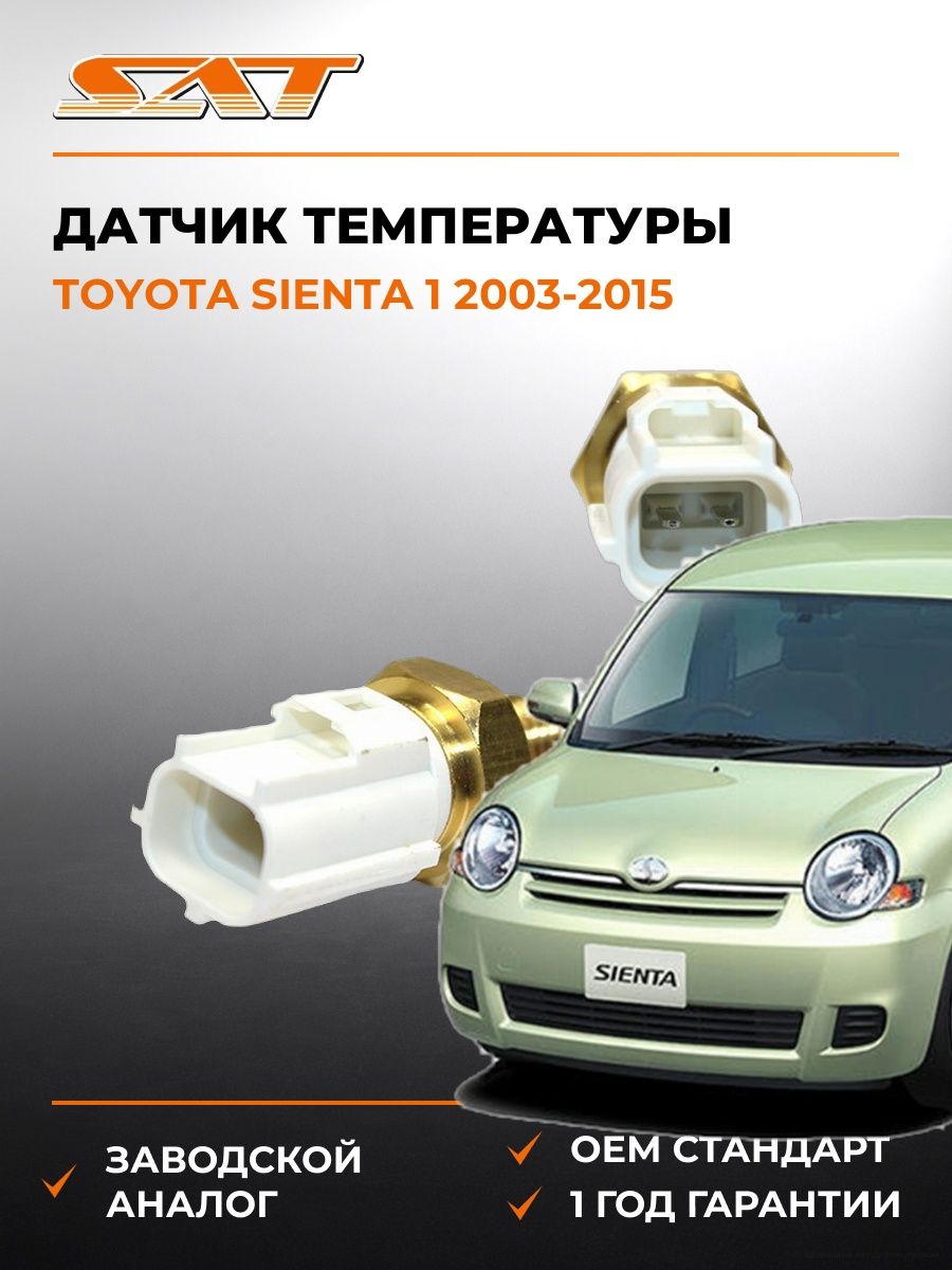 Датчик температуры SAT ST8942233030 Тойота Сиента 1 Toyota Sienta 1 2003-2015