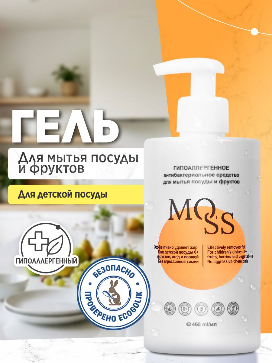 Гипоаллергенное средство для мытья посуды, овощей и фруктов, детских бутылочек, сосок MOSS, эко, без фосфатов