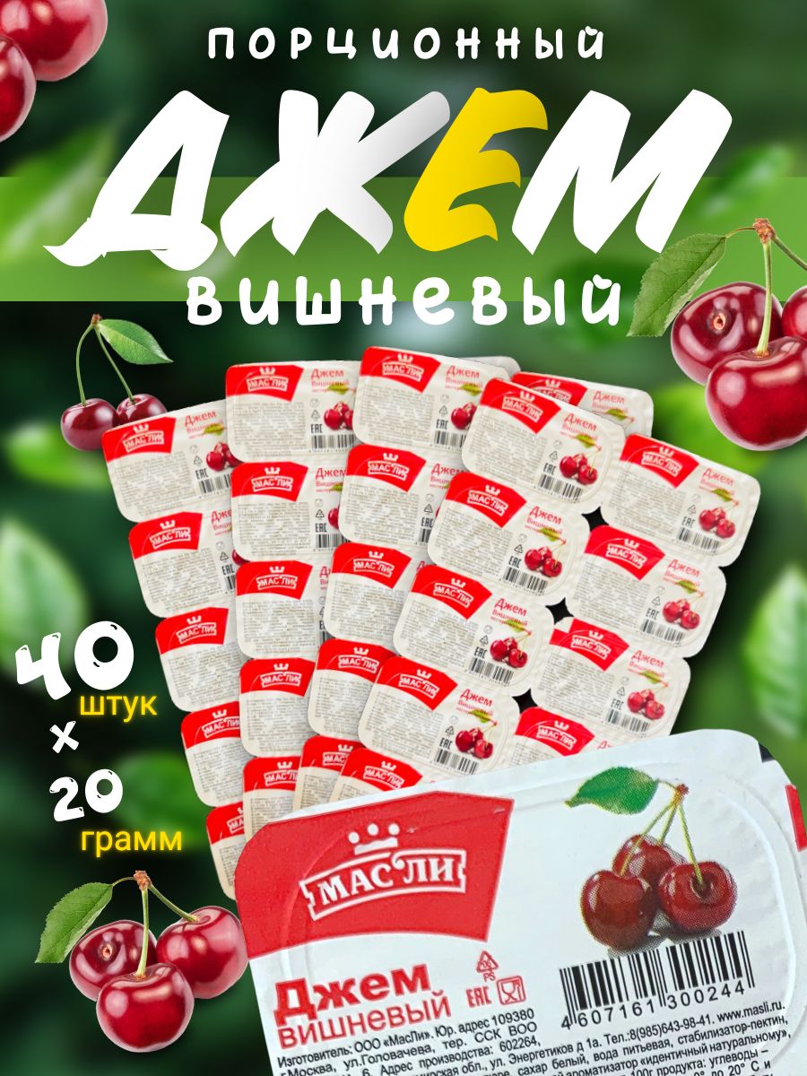 Джем порционный Вишневый 40 шт по 20г(800г)