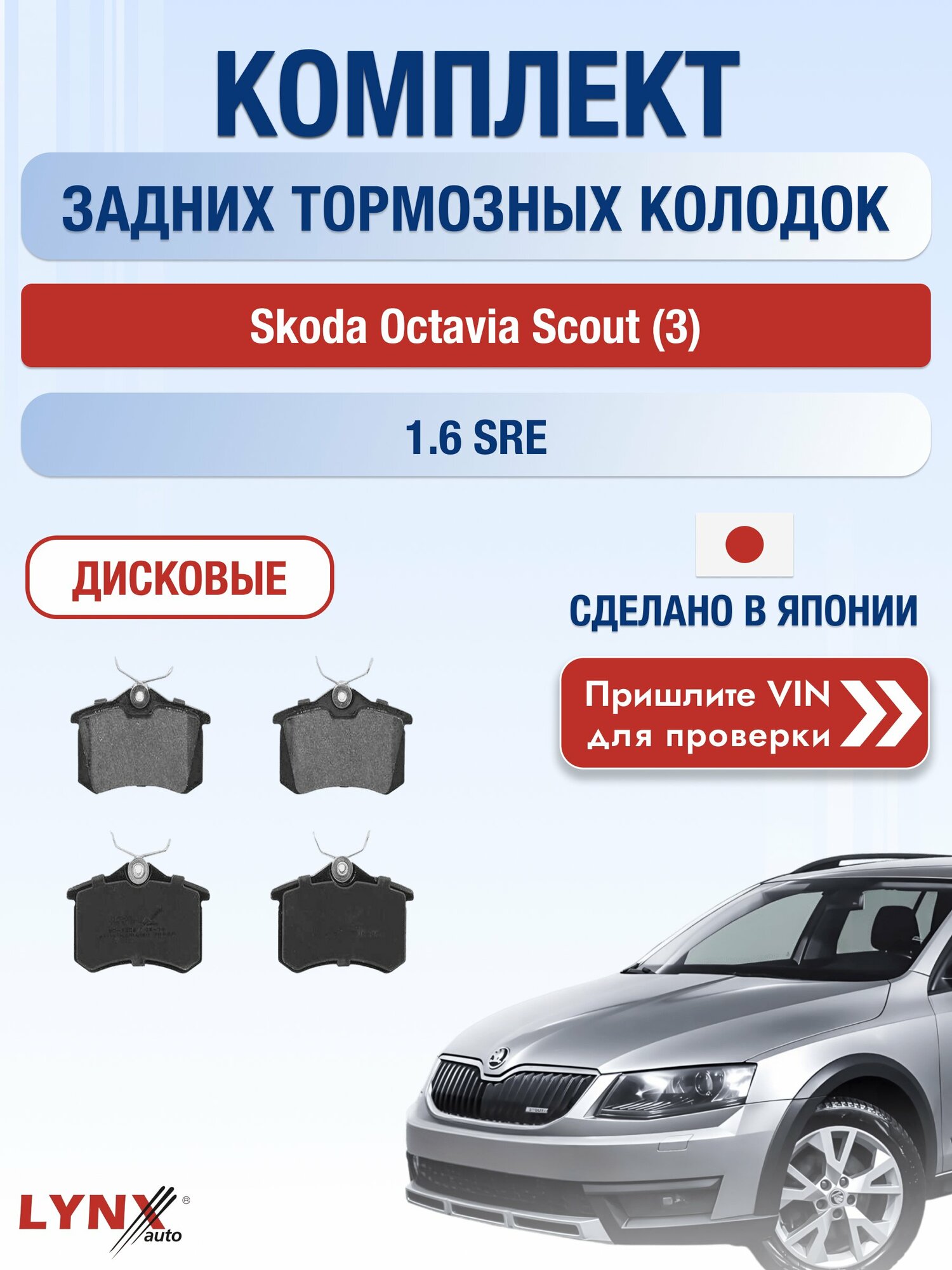 Комплект задних колодок на Skoda Octavia Scout (3) 1.6 SRE (CWVA) / 2013-2017 / Шкода Октавия Скаут ВD-1206