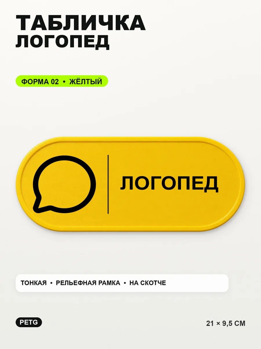 Табличка «Логопед» 21×9,5 см, PETG, желтая, на двустороннем скотче