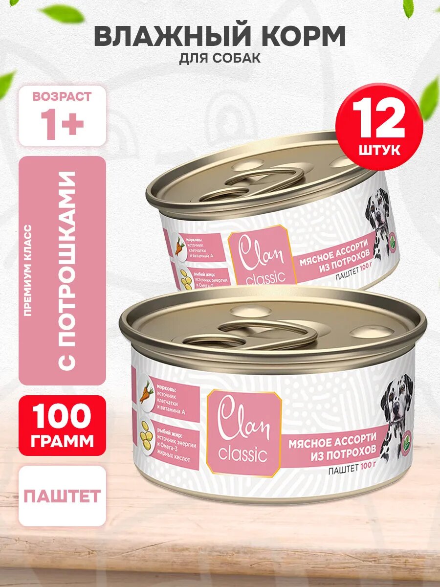 Корм влажный Clan Classic Мясное Ассорти для взрослых собак, потрошки, 100 г 12 шт