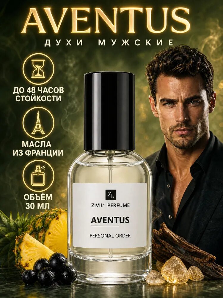 Духи мужские стойкие масляные Aventus 30 мл, парфюмерная вода