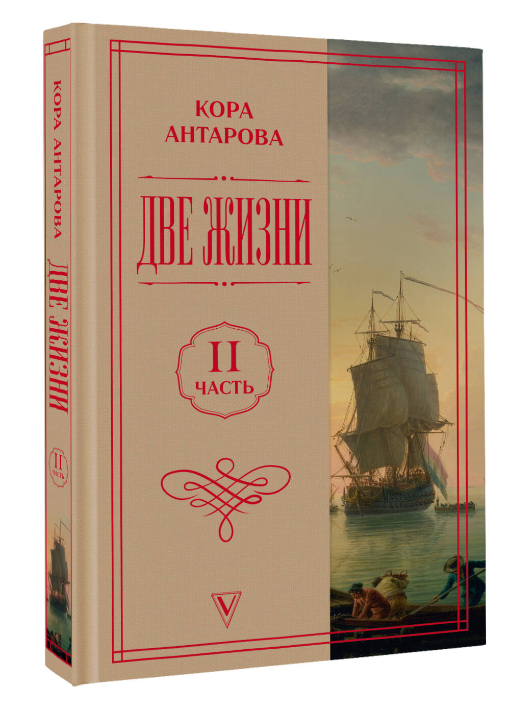 Две жизни. Часть 2 Антарова К. Е. книга от издательства АСТ Мастера мысли