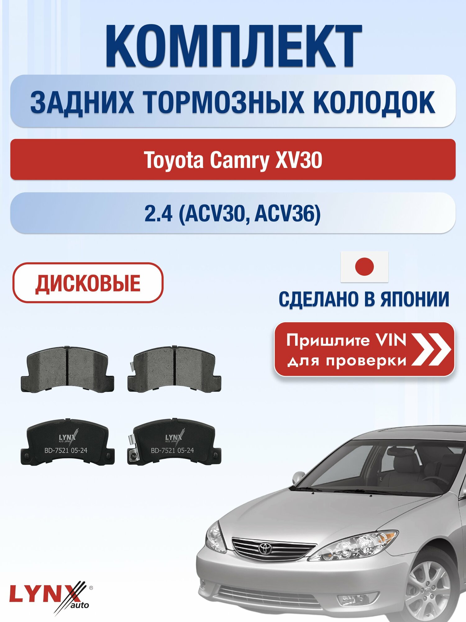 Комплект задних колодок на Toyota Camry XV30 2.4 (ACV30) (2AZ-FE) / 2001-2006 / Тойота Камри 30 ВD-7521