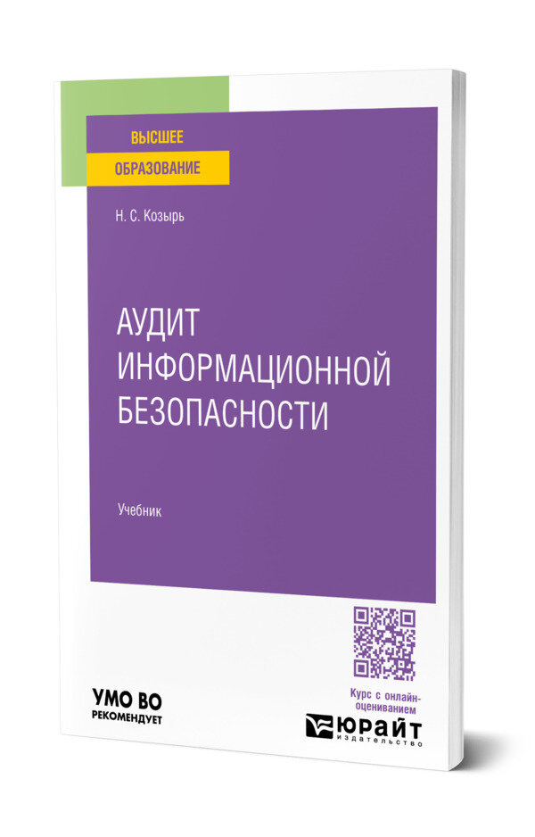Аудит информационной безопасности