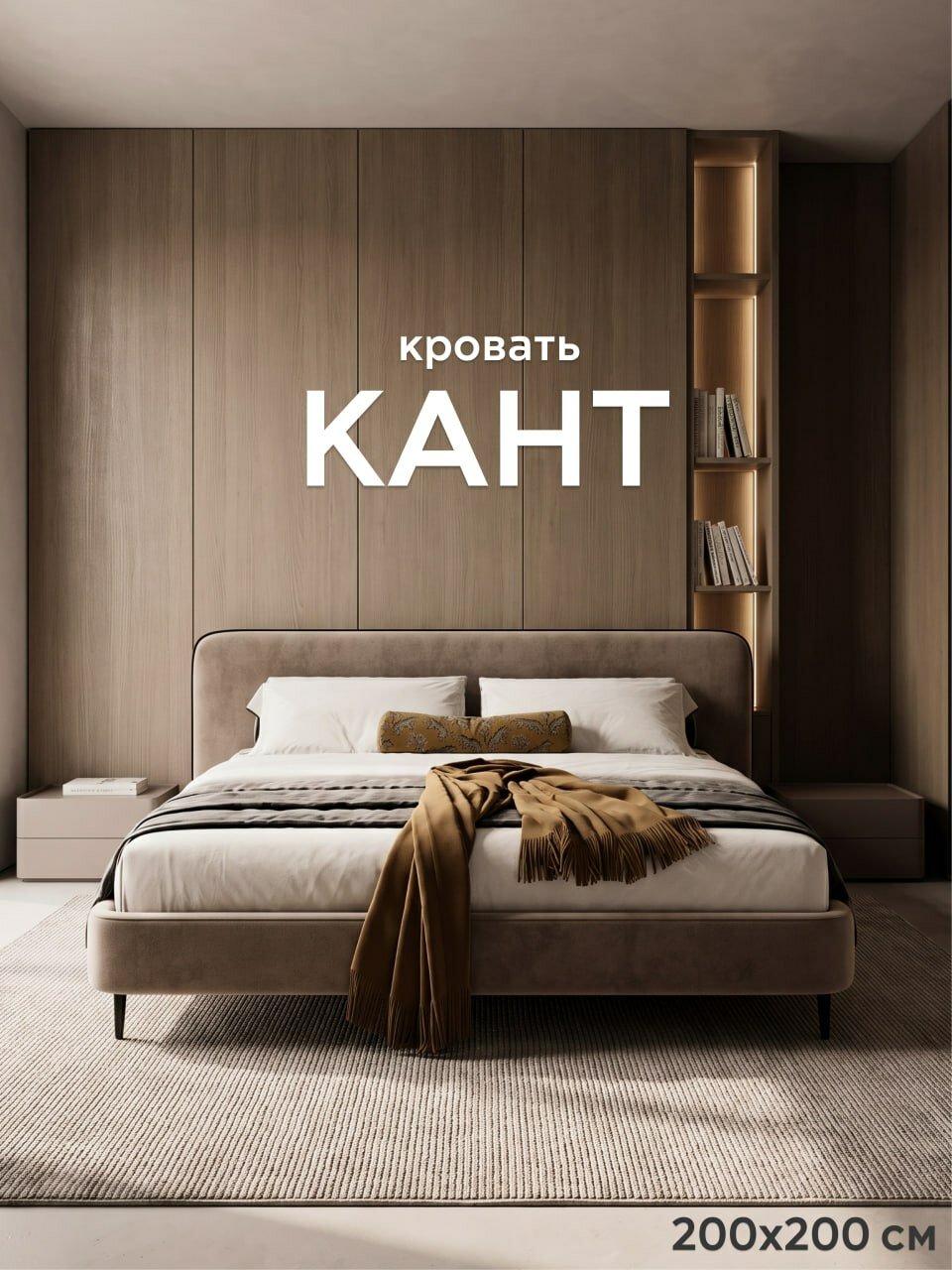 Mebelroom.shop, Кант кровать на ножках, 200х200 двуспальная, шенилл