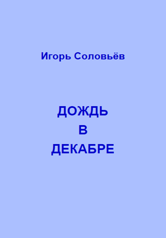 Дождь в декабре