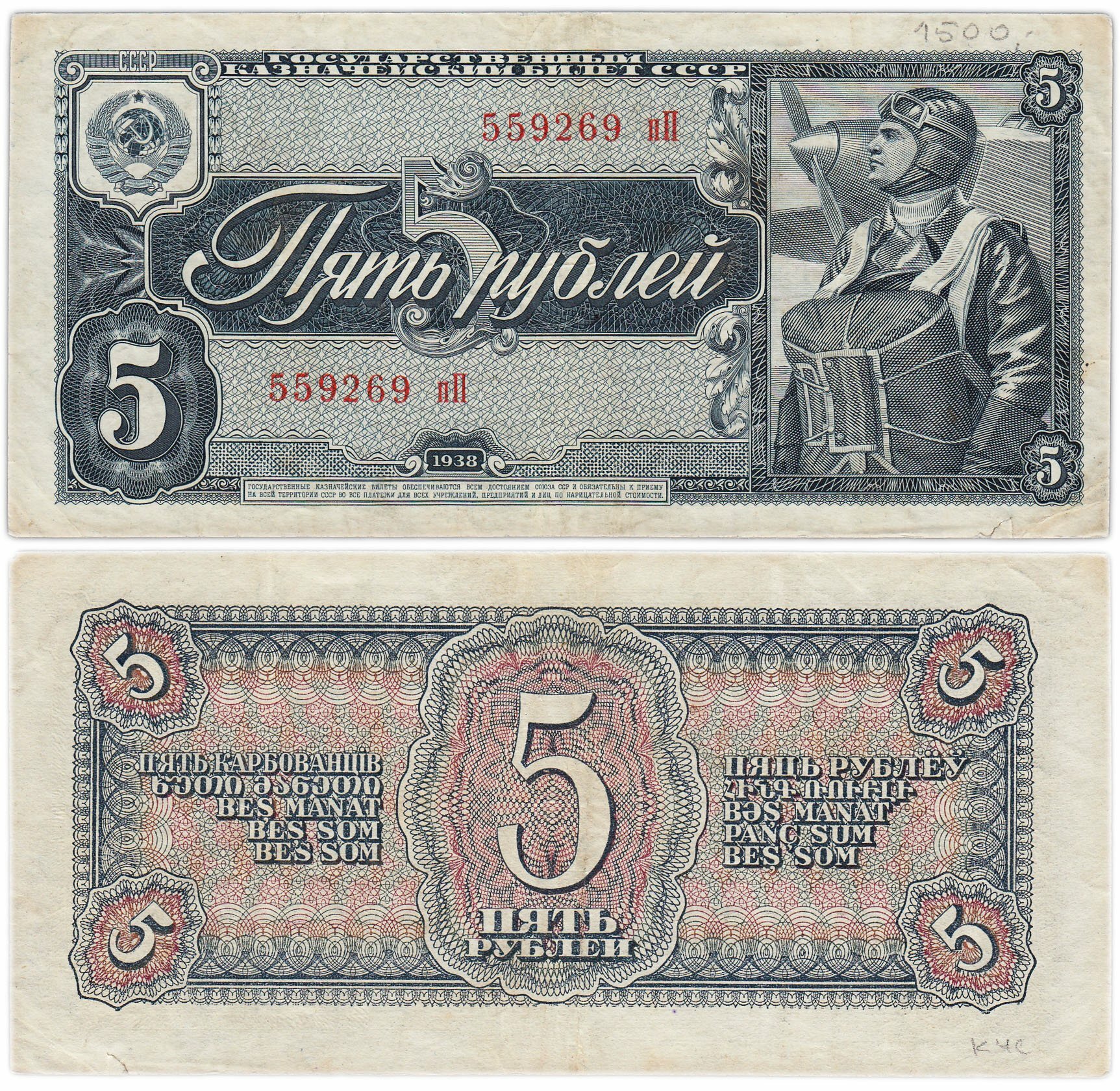 5 рублей 1938