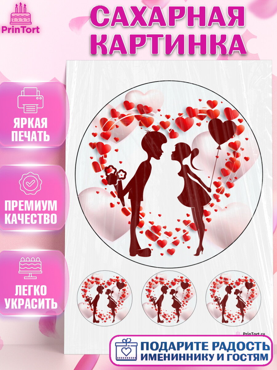 Сахарная картинка для торта Любовь. Украшения для торта мужу на День Влюбленных. Декор для выпечки PrinTort