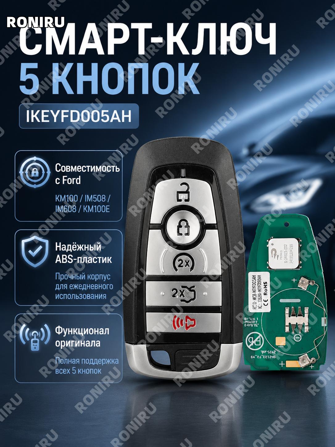 Субключ IKEYFD005AH для пульта Ford KM100 IM508 IM608 KM100E, 5 кнопок, ABS, компонент для автопульта и брелока