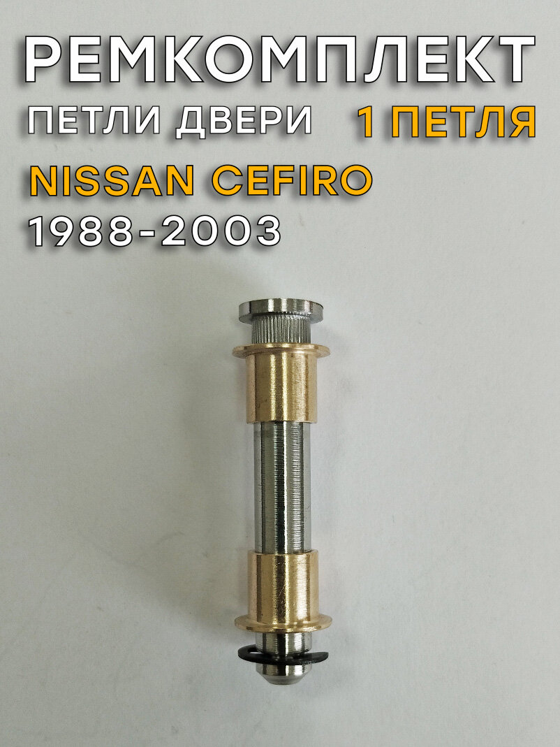 Ремкомплект 1 петли двери Ниссан Цефиро, А31/А32 (1988-2003)