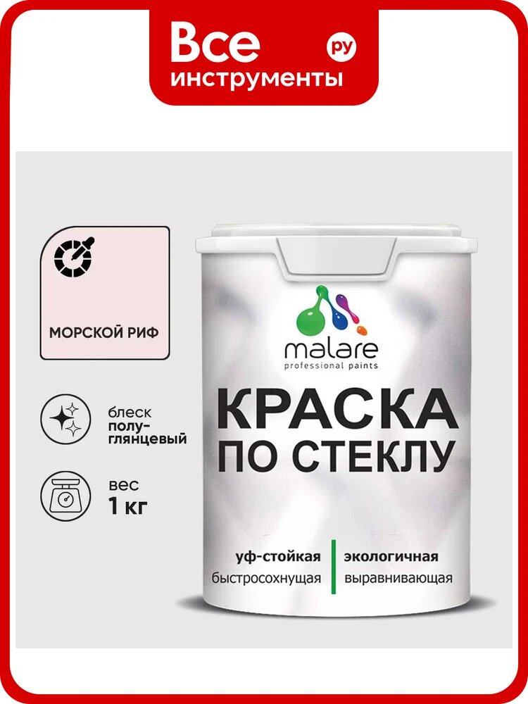 Краска MALARE по стеклу и керамике, для декора и творчества, акриловая без запаха, полуглянцевая, морской риф, 1 кг. КСТКЛМОРПГ0100