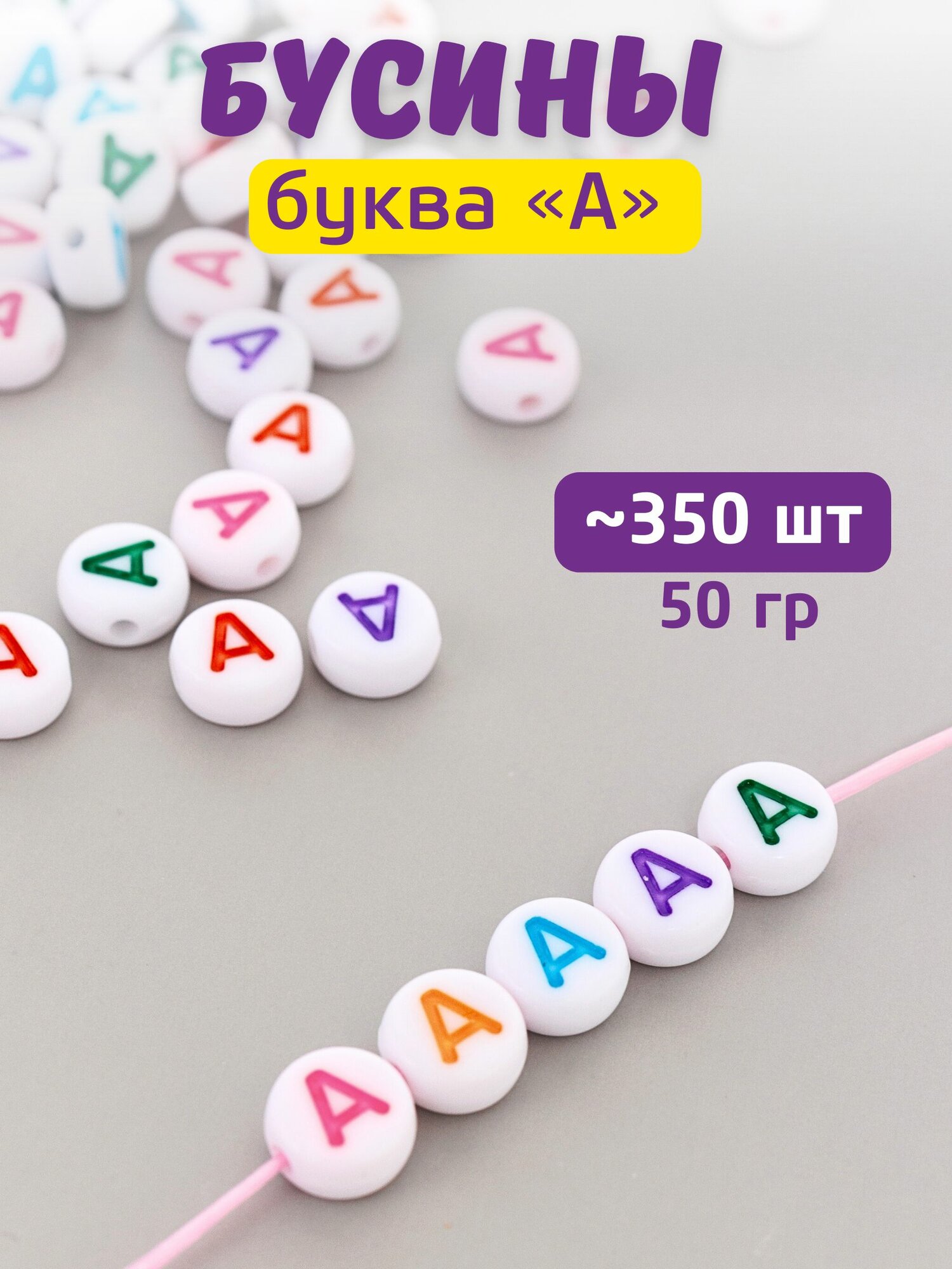 Бусины буквы; для рукоделия; буква А; цветные на белом; 7 мм; 50 г