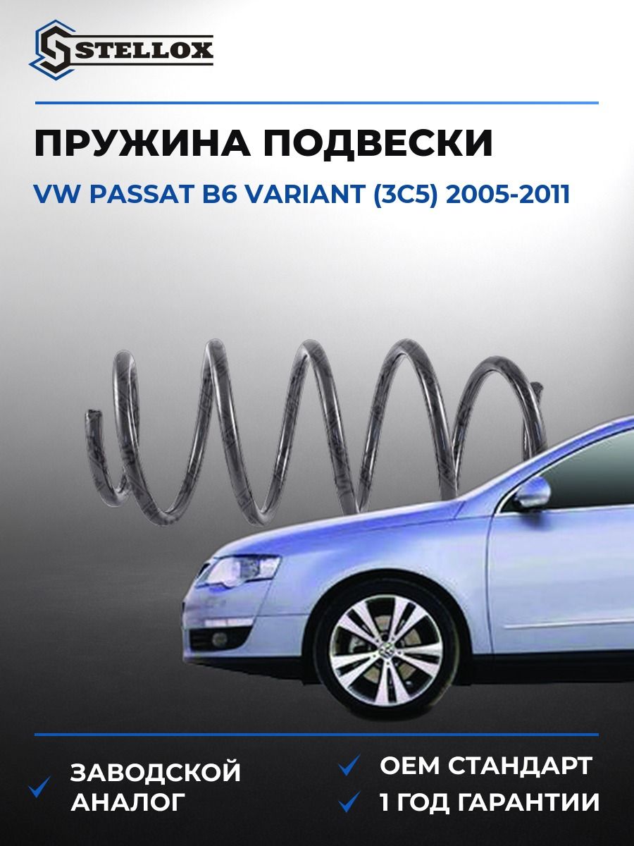 Пружина подвески Stellox 1023300SX Фольксваген Пассат B6 Вариант Vw Passat B6 Variant 2005-2011