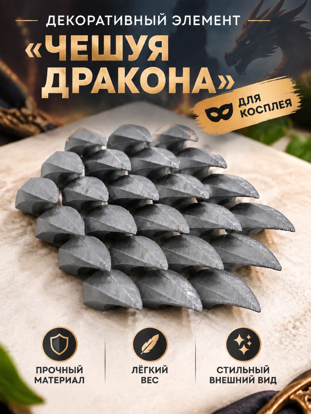 Декоративный элемент "Чешуя дракона" белая для одежды, косплея, костюмов