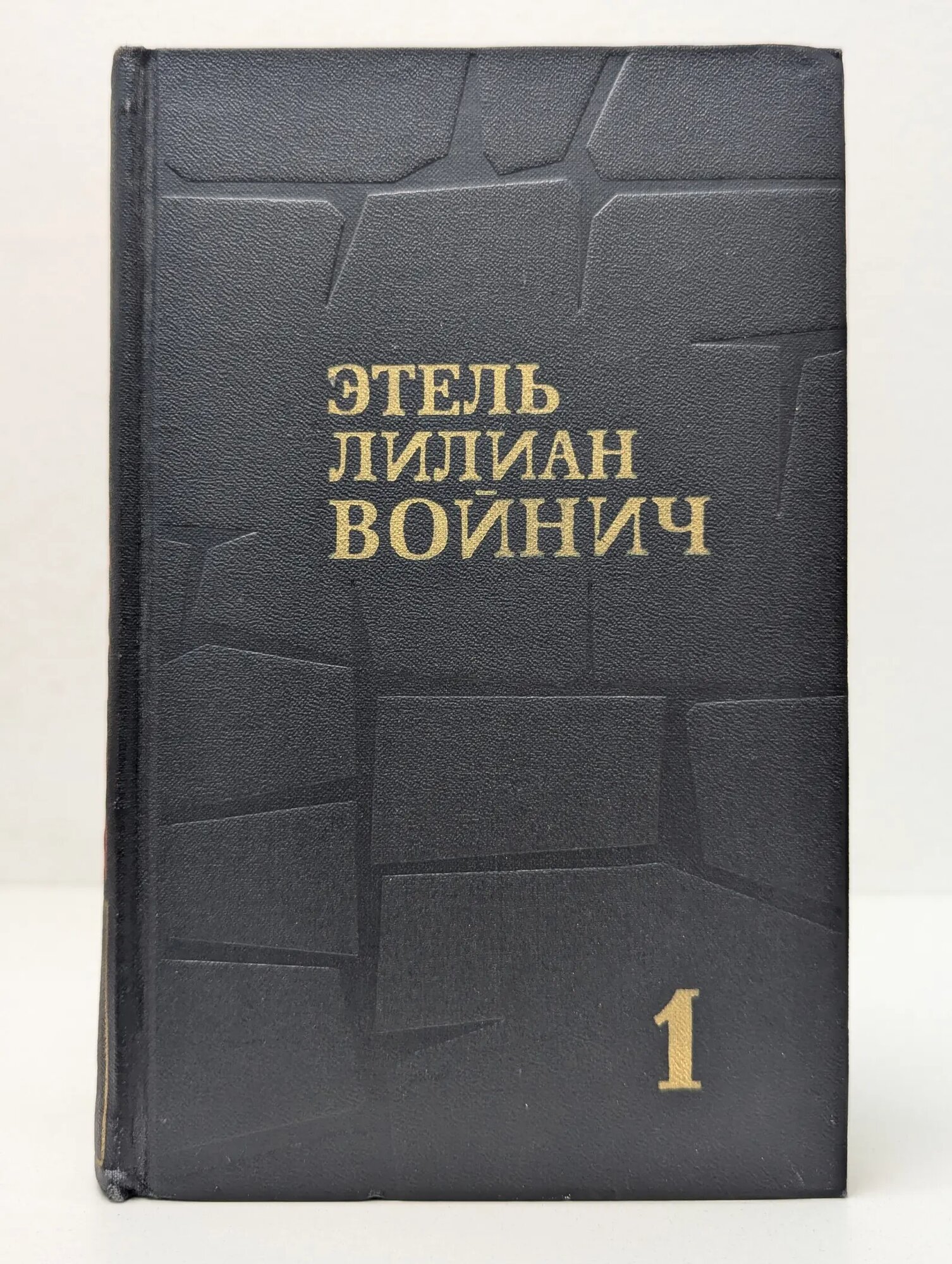 Библиотека зарубежной классики. Этель Лилиан Войнич. Собрание сочинений в 3 томах. Том 1 Войнич Этель Лилиан 1975
