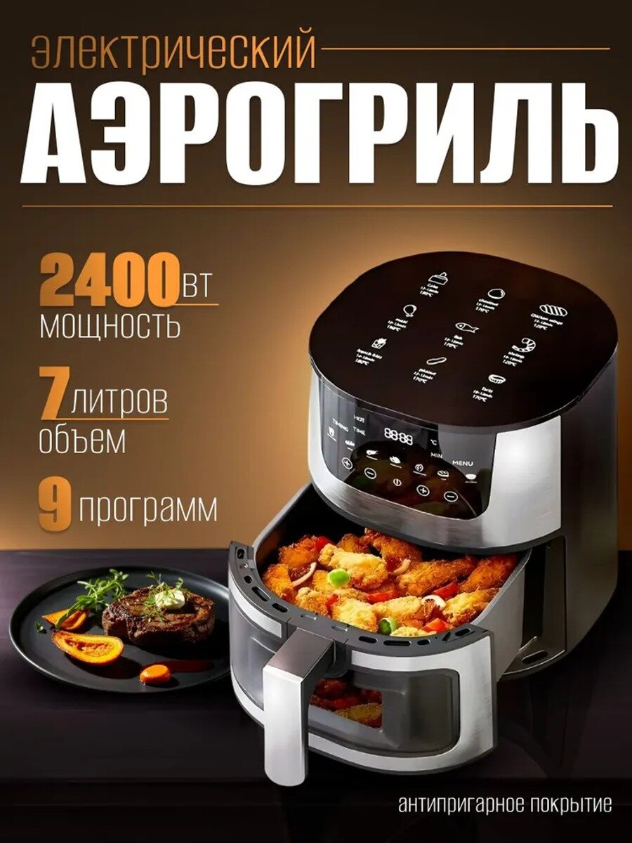 Аэрогриль 7 л, 2400 Вт, сенсорное управление, 9 программ, черный с хромом