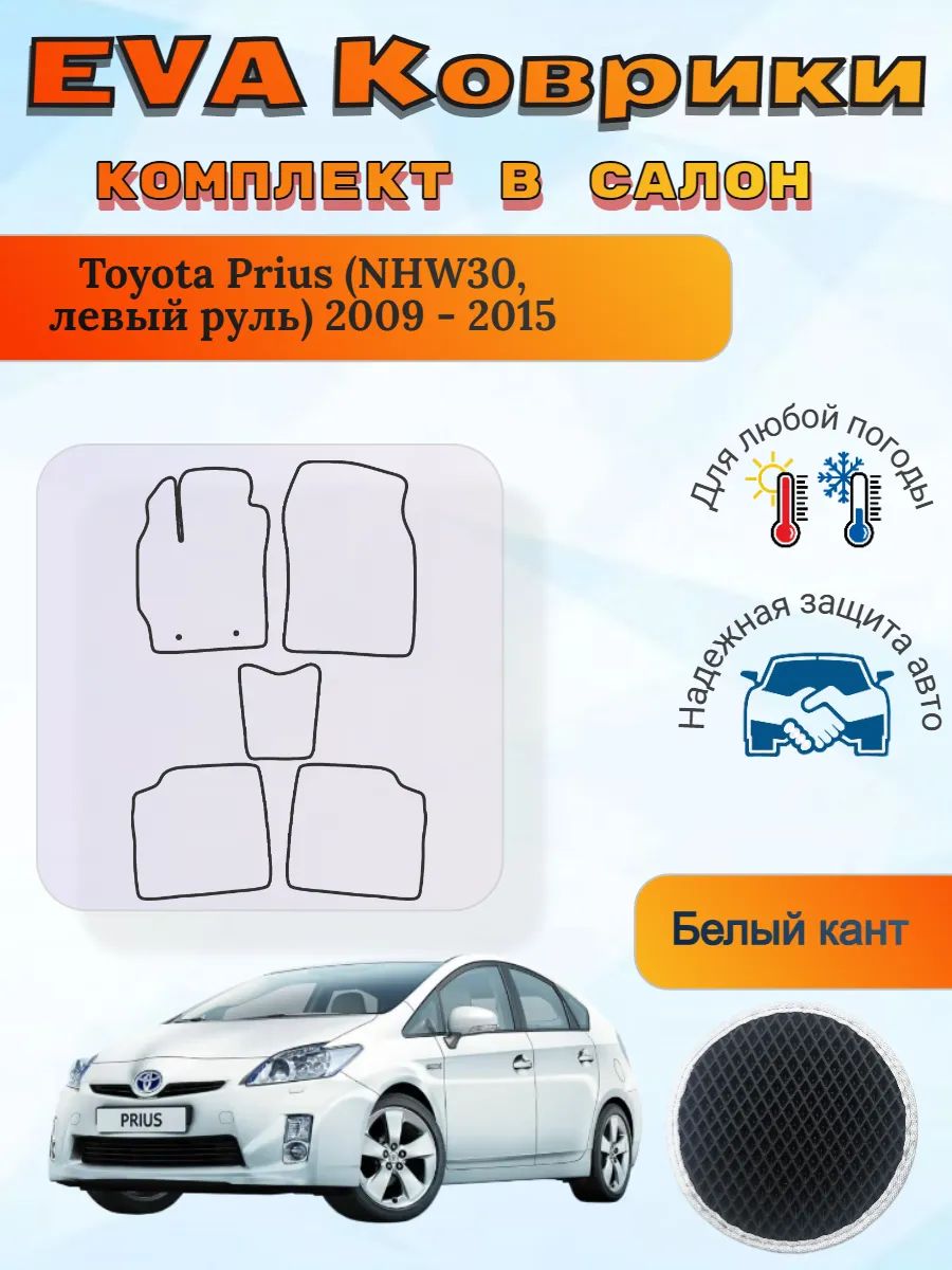 EVA коврики Toyota Prius III NHW30 левый 2009 - 2015 Приус