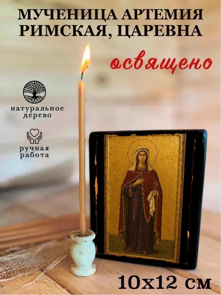 Икона Мученица Артемия Римская, царевна, на дереве, 10×12 см