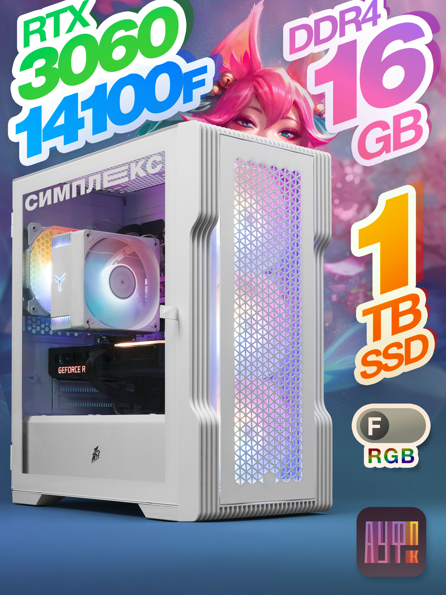 Компьютер АуфПК × Симплекс [ i3-14100F / RTX 3060 / 16Gb DDR4 / 1Tb SSD / игровой / белый T3 / FRGB ]