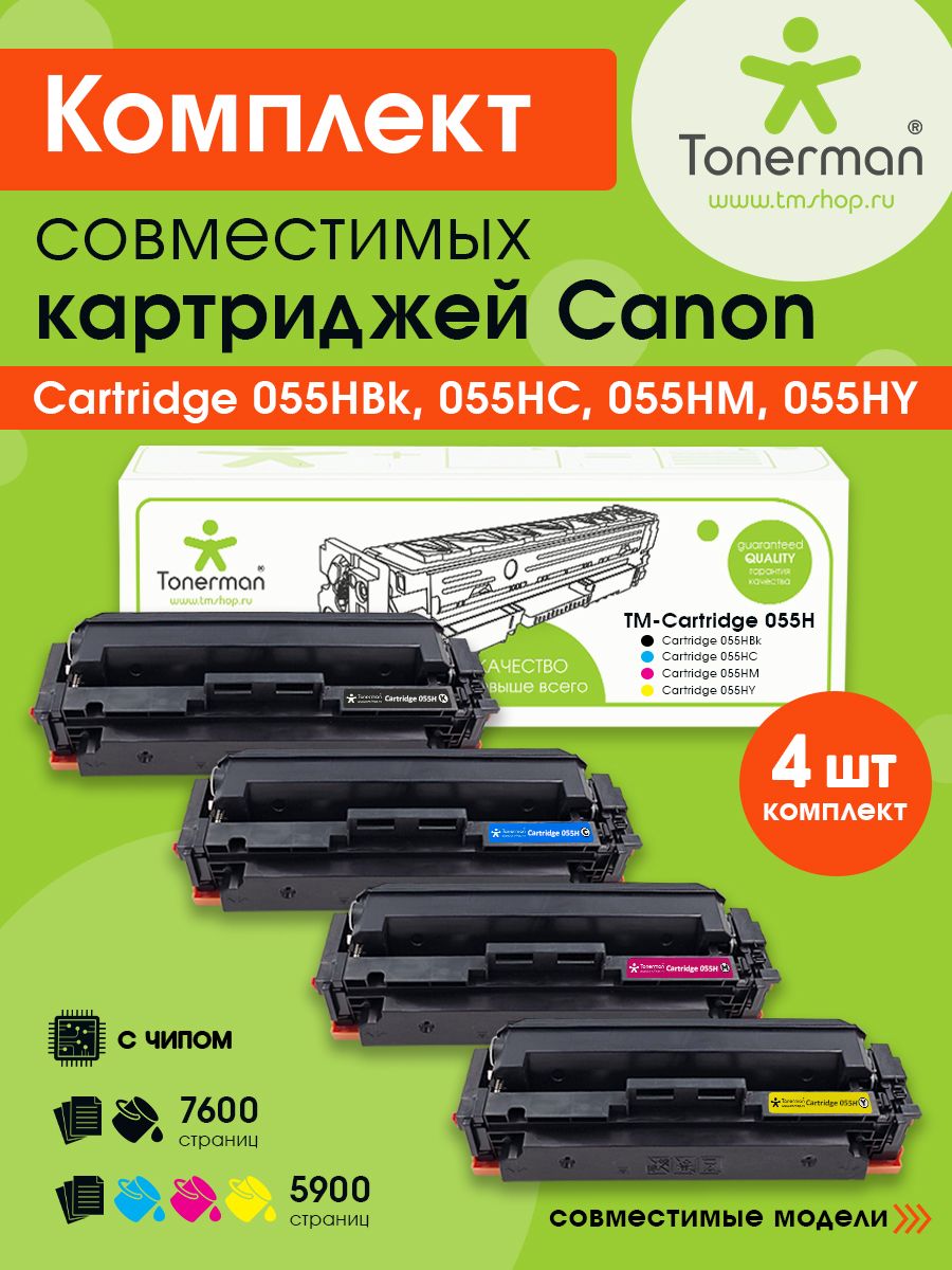 Картриджи Tonerman 4шт Cartridge 055H Bk/C/M/Y для Canon i-Sensys LBP663 LBP663CDW LBP664 LBP664CX; MF742 MF742CDW MF744 MF744CDW MF746 MF746CX