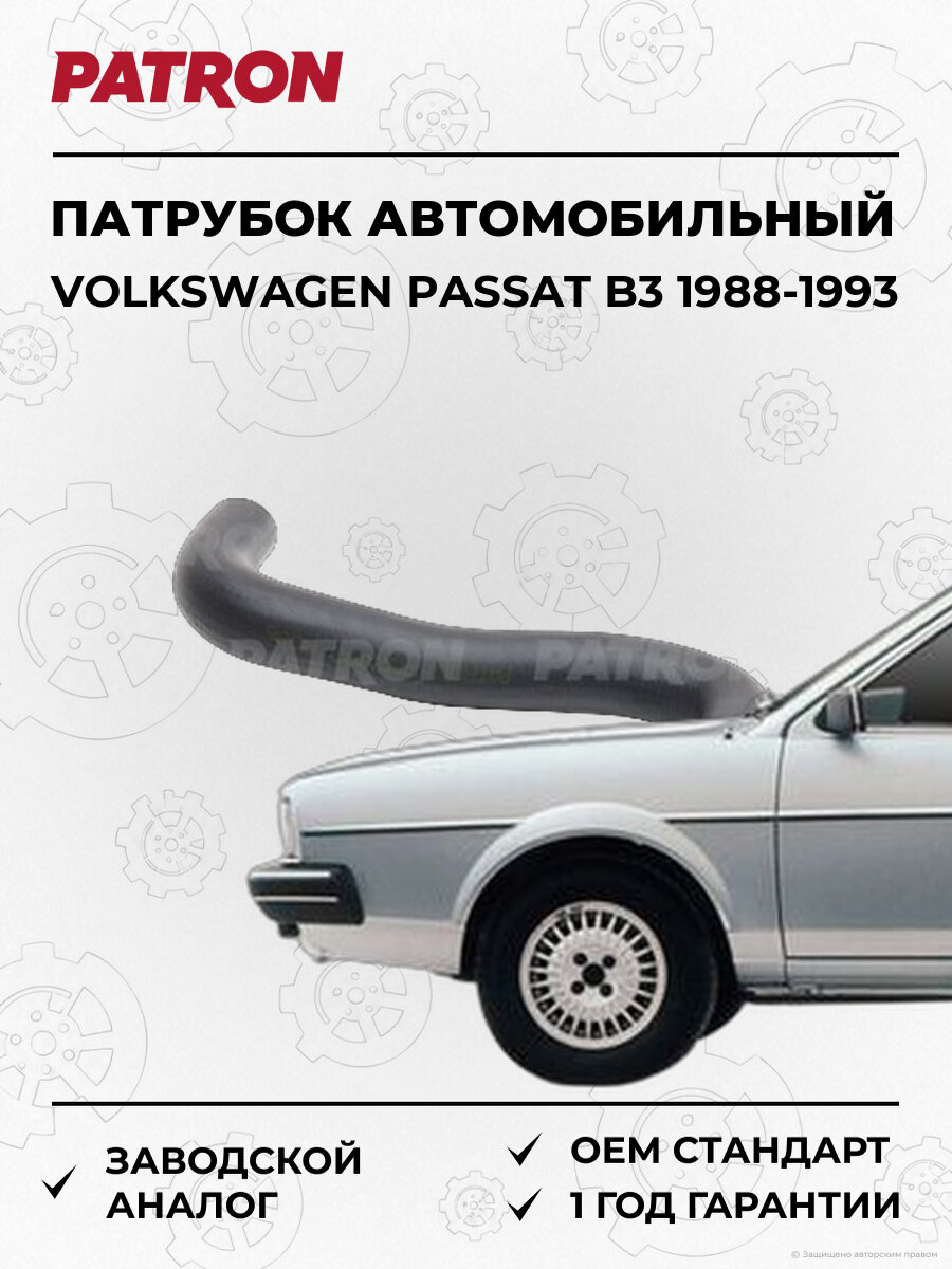 Патрубок автомобильный PATRON PH2002 Фольксваген Пассат Б3 Volkswagen Passat B3 1988-1993