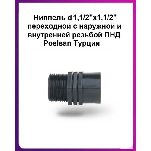 фото Ниппель d 1,1/2"х1,1/2" переходной с наружной и внутренней резьбой пнд poelsan турция