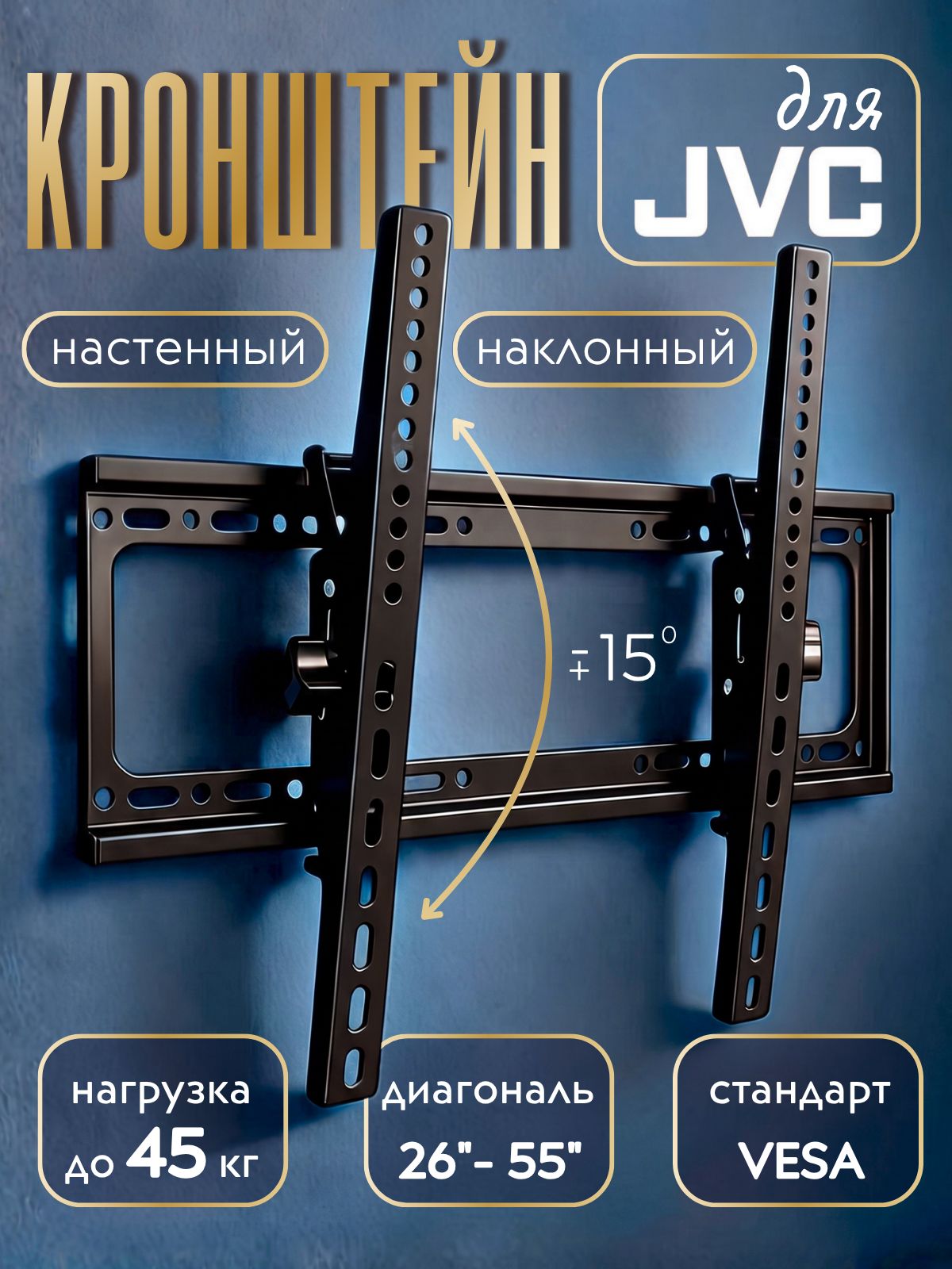 Кронштейн для телевизора JVC 26-55 дюймов