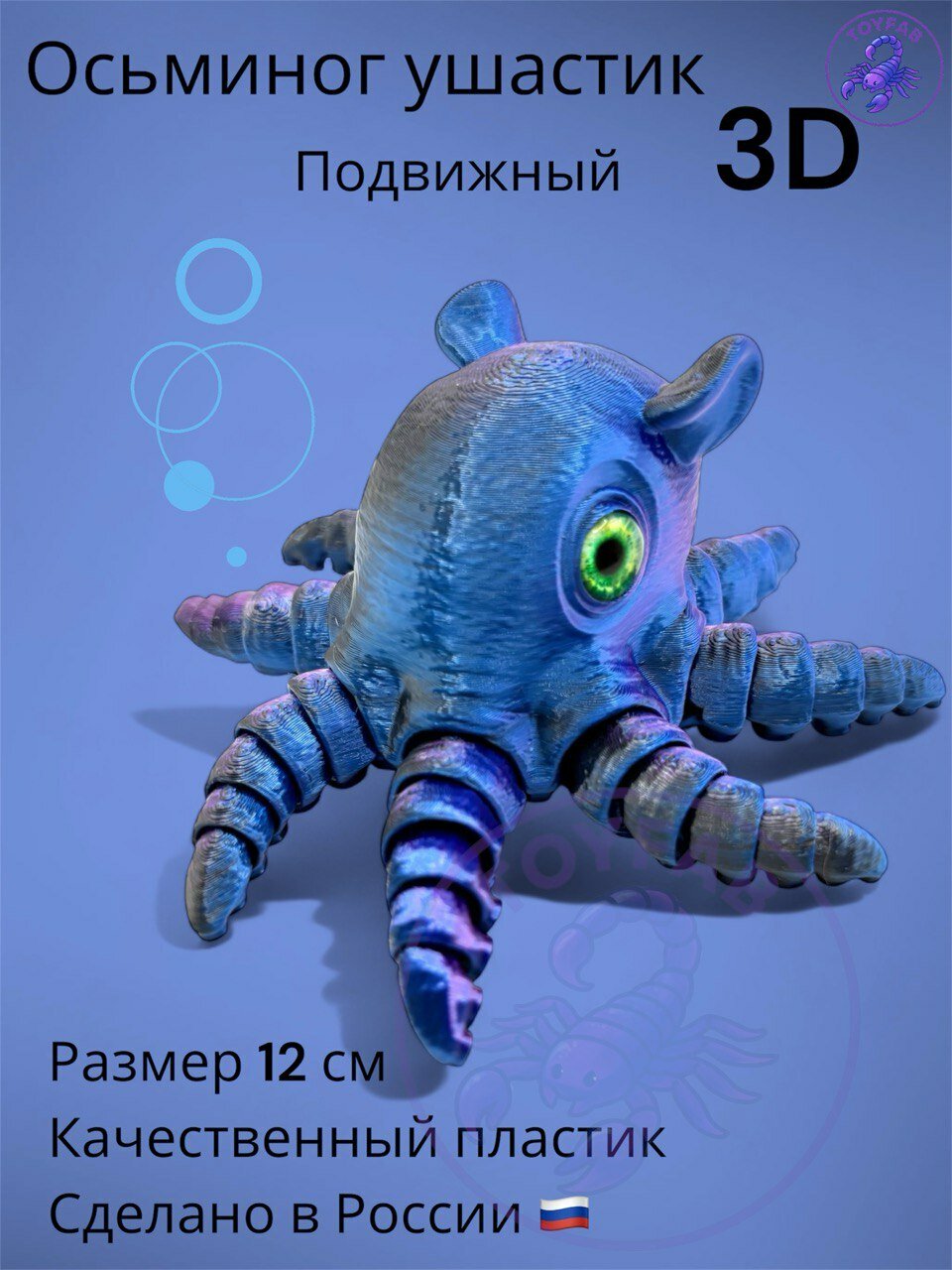 Осьминог подвижный с глазками и ушками игрушка антистресс 3д