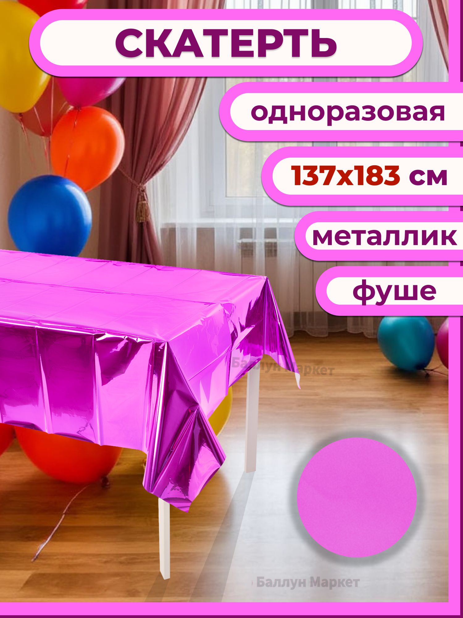 Скатерть одноразовая, Фуше, Металлик, 137*183 см, 1 шт.