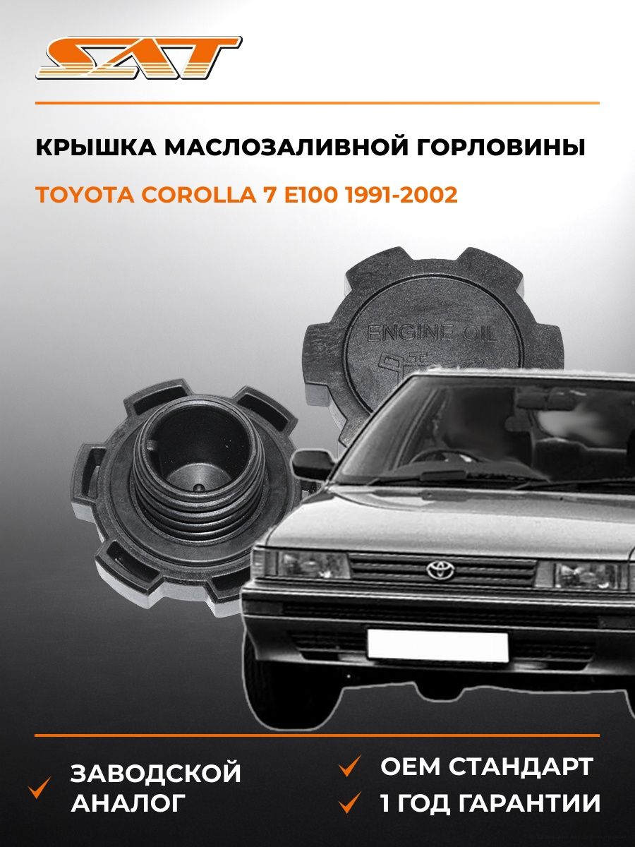 Крышка маслозаливной SAT ST1218055010 Тойота Королла 7 E100 Toyota Corolla 7 E100 1991-2002