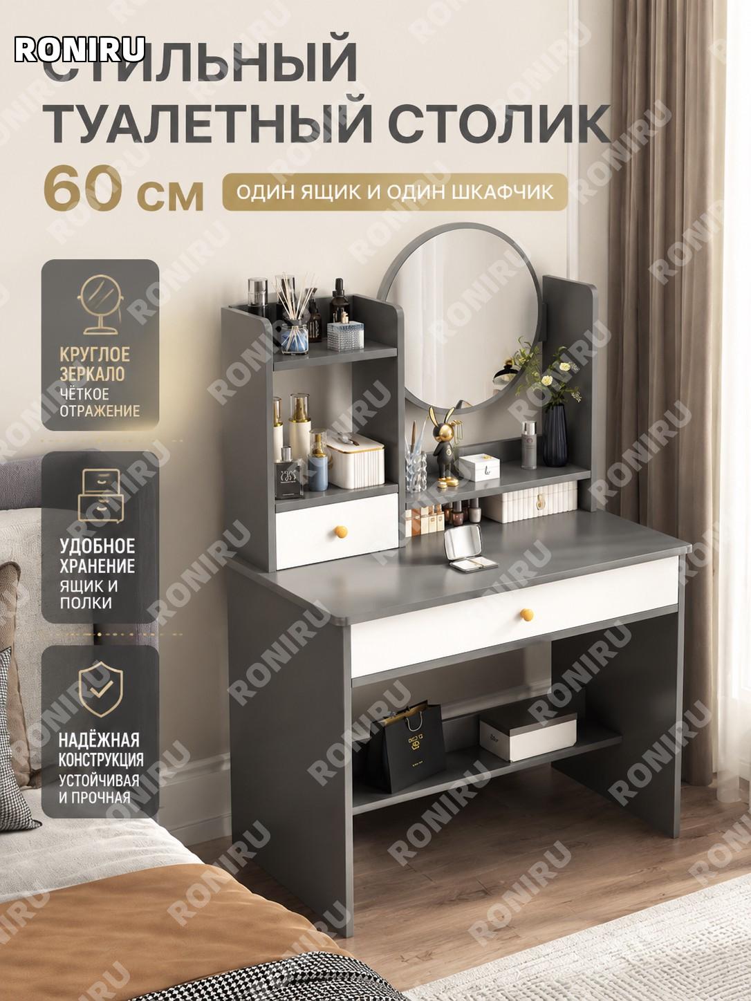Туалетный столик для спальни 60 см серый N381N218, 1 ящик и 1 шкаф, современный столик с зеркалом для макияжа!