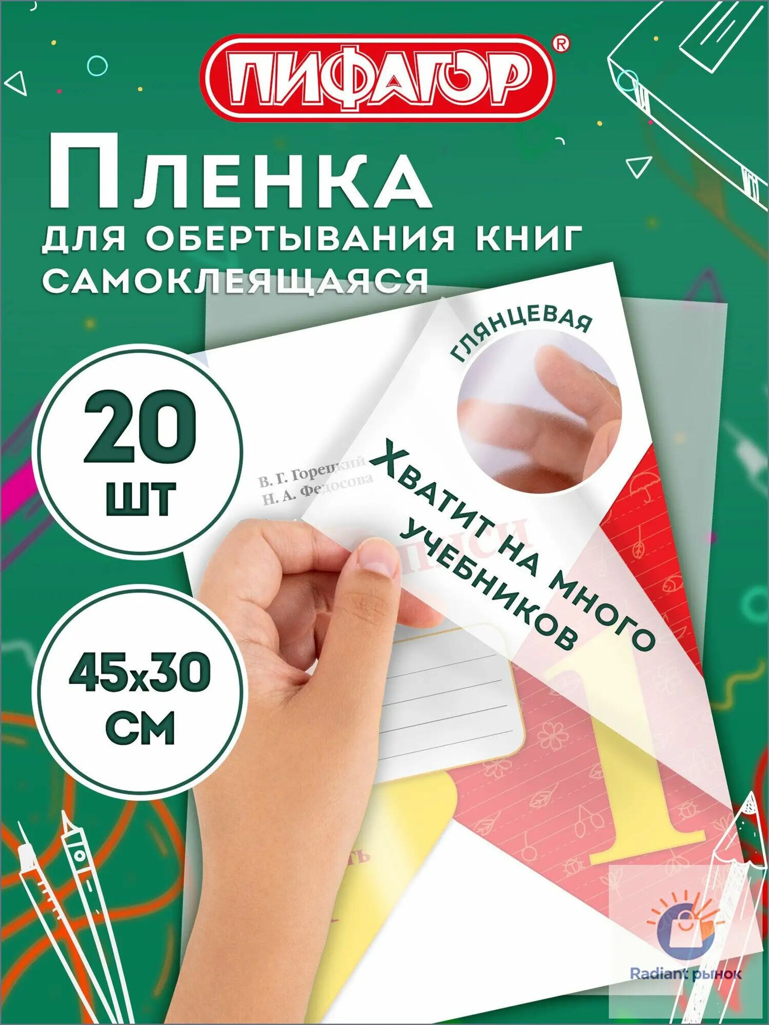 Обложки для учебников, книг, тетрадей и дневников, пленка самоклеящаяся набор 20 листов 45х30 см прозрачная, глянцевая, Пифагор
