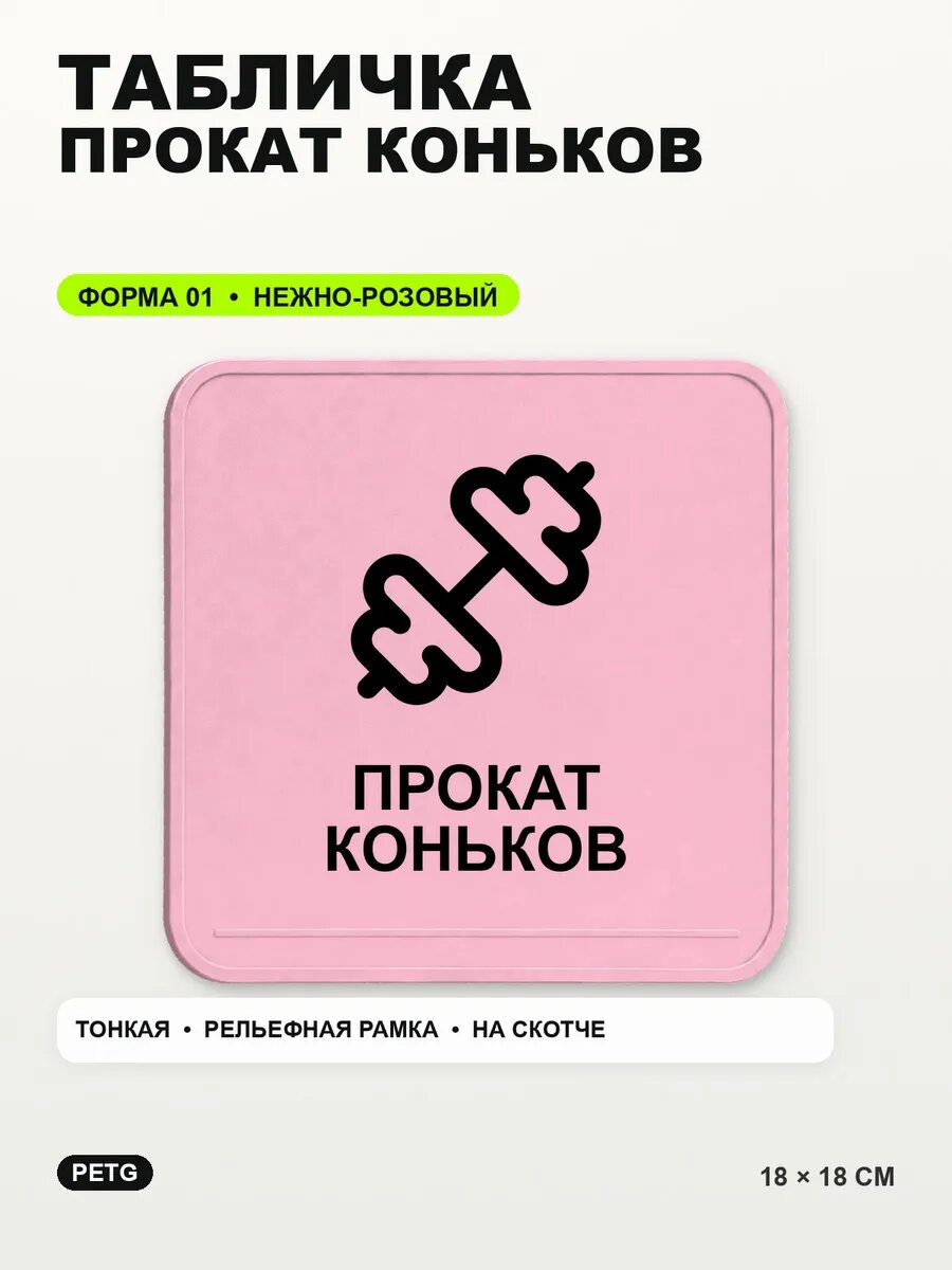 Табличка «Прокат коньков» 18×18 см, PETG, нежно-розовая, светло-розовый