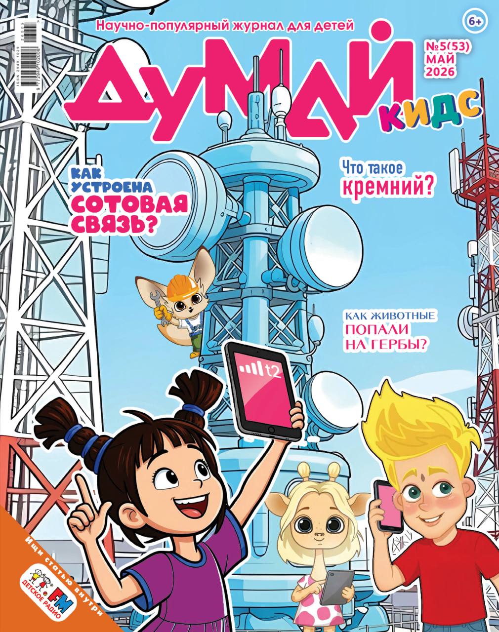Думай кидс / Научно-популярный журнал для детей "думай
