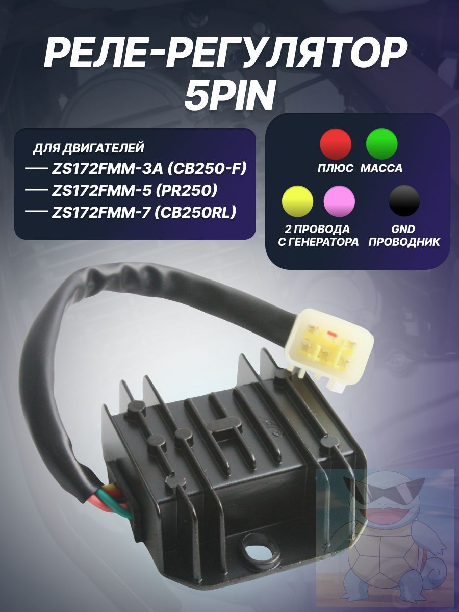 Реле-регулятор ZS172FMM-3A CB250-F