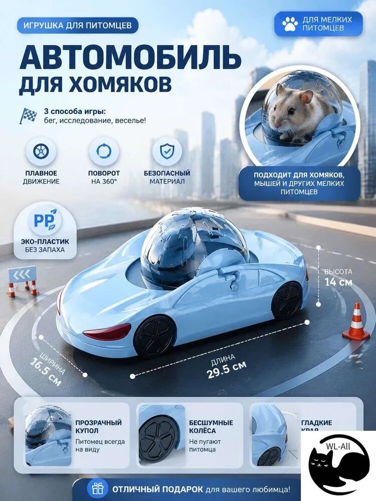 Шар-беговел для хомяка 12 см, интерактивная игрушка-машина для грызунов