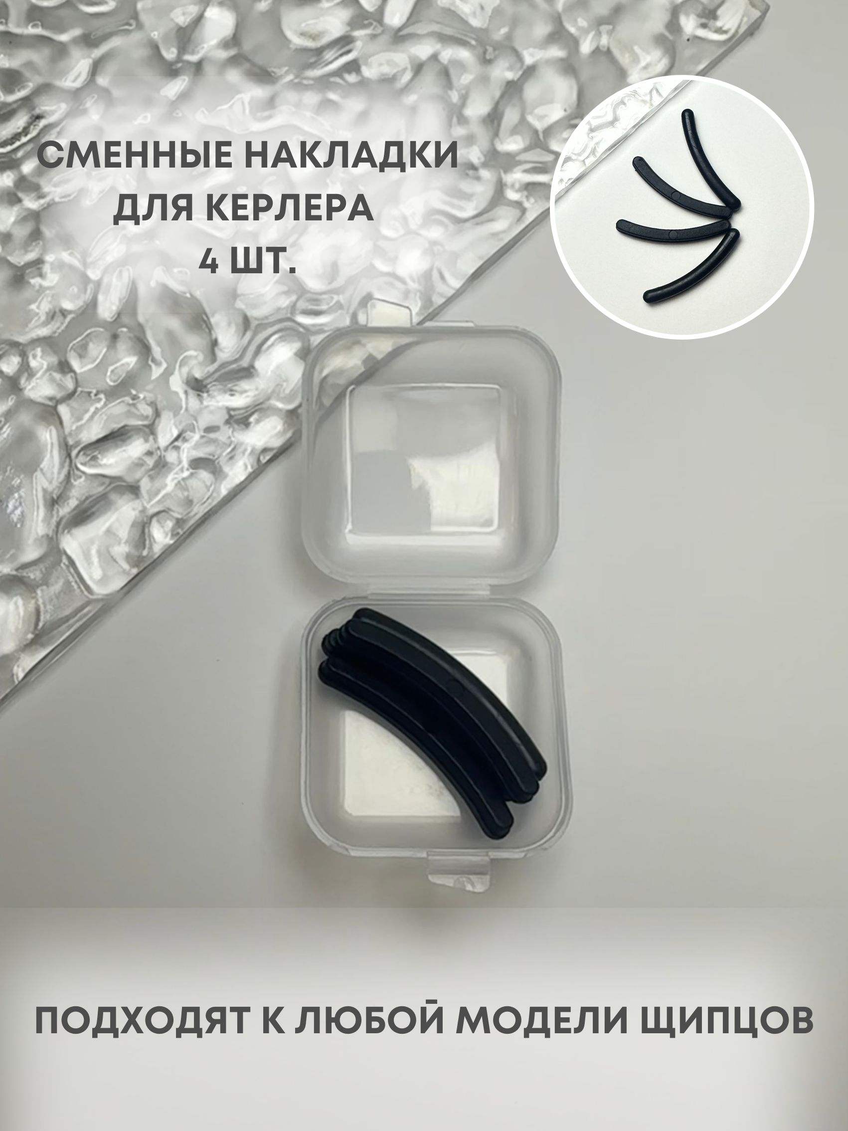 Резинки для зажима для ресниц щипцов керлера сменные