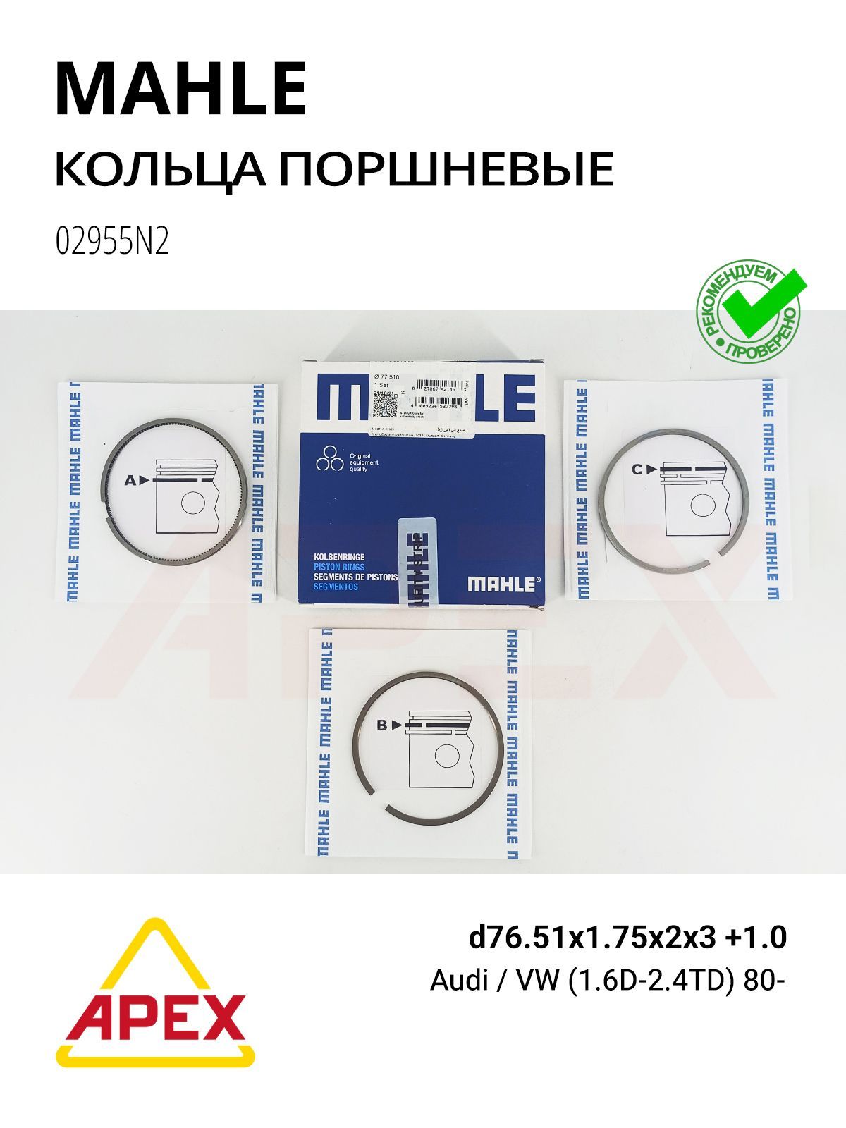 Кольца поршневые d76.51x1.75x2x3 1.0 VAG (Mahle ORIGINAL 02955N2)