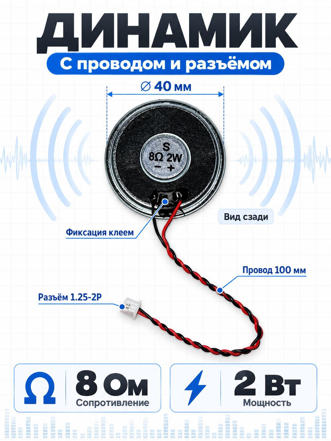 Динамик 40 мм 8 Ом 2 Вт с проводами и клеевым креплением, разъём 1.25-2P, 100 мм 2шт