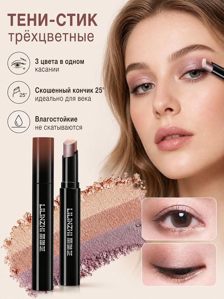 LILINZHI Тени для век в стике, трехцветный градиент, 3.5 г