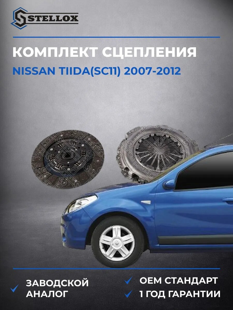 Комплект сцепления Stellox 0701234SX Ниссан Тиида Nissan Tiida SC11 2007-2012