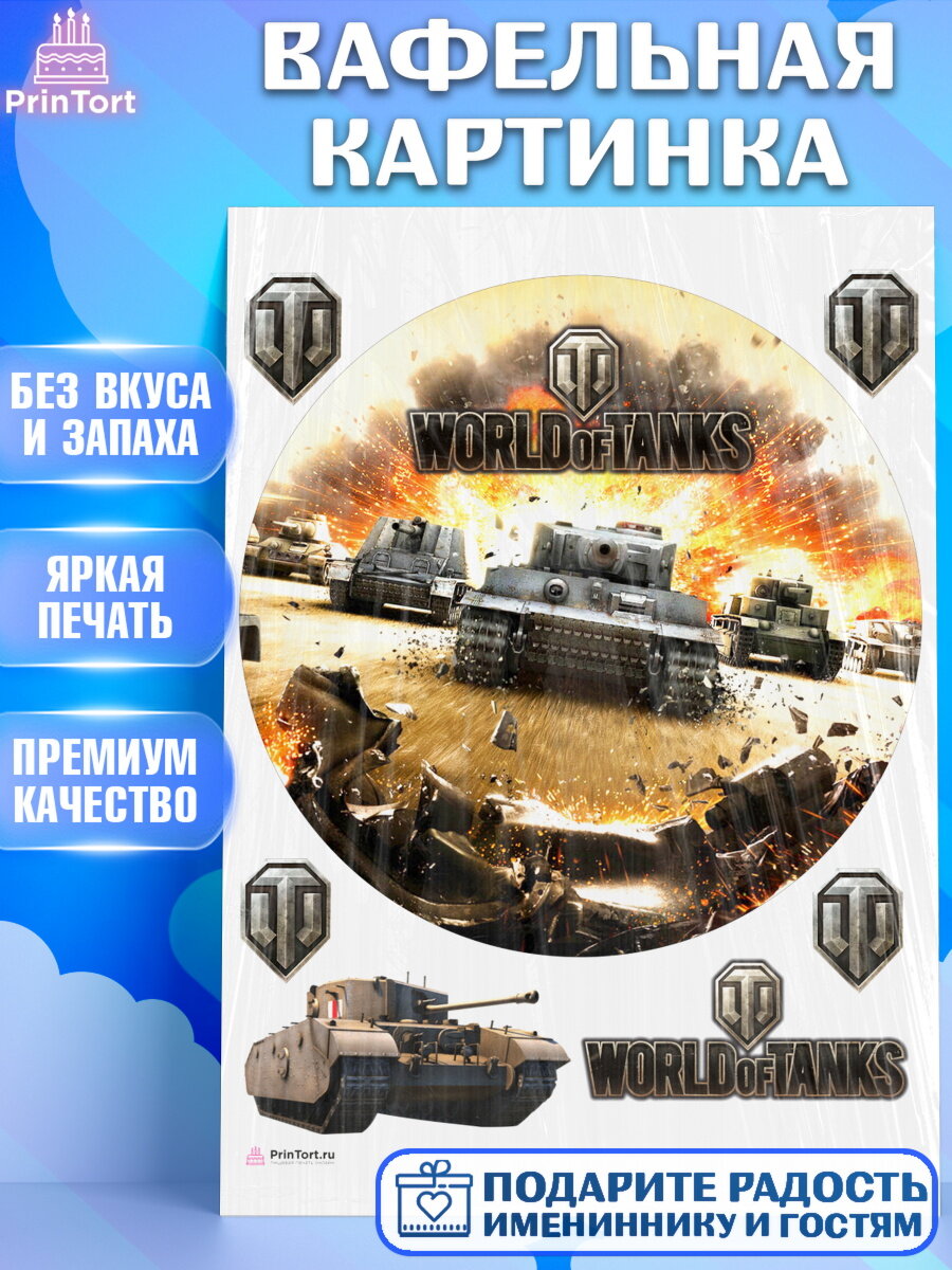 Вафельная картинка для торта Мир Танков. Украшения для торта мужчине на День Рождения. Декор для выпечки PrinTort