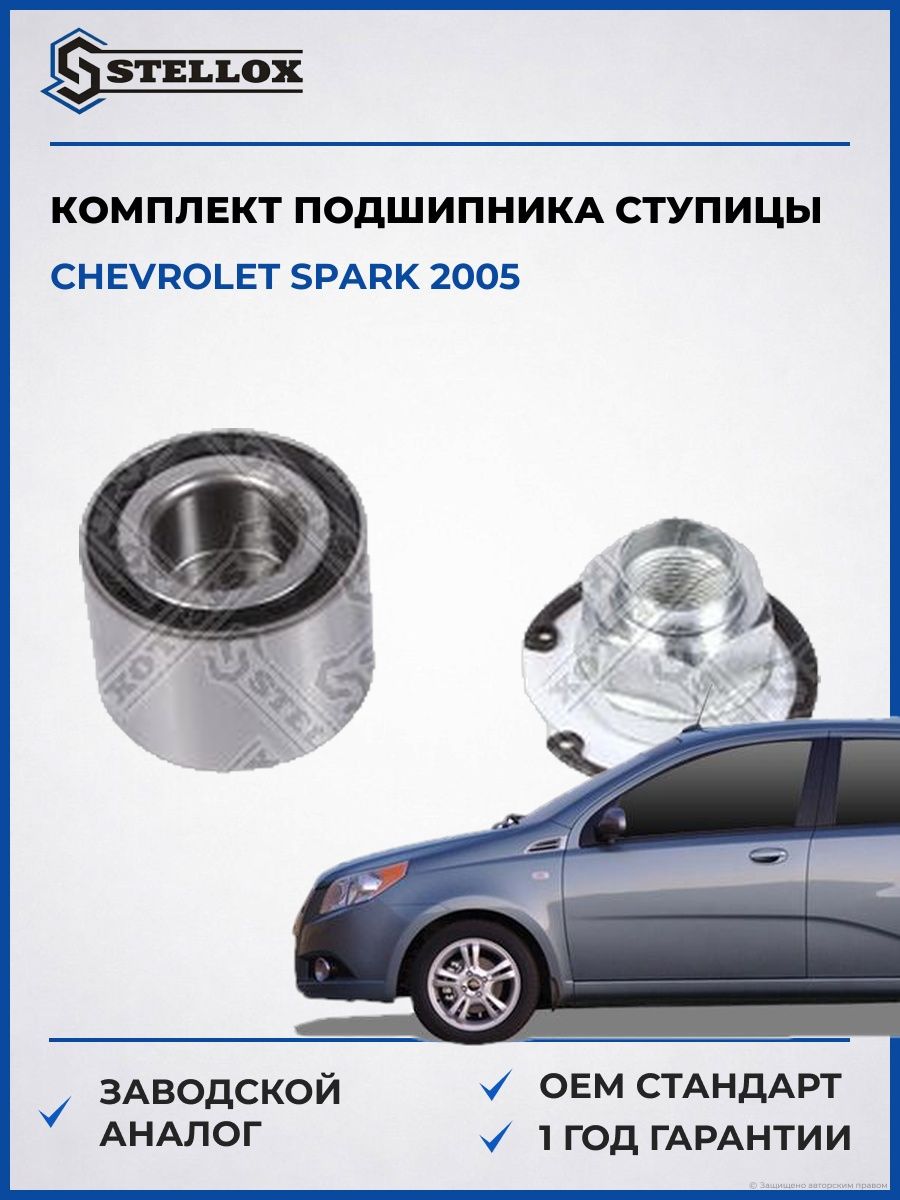 Комплект подшипника ступицы Stellox 4329175SX Шевроле Спарк Chevrolet Spark 2005
